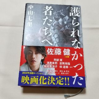 護られなかった者たちへ  中山七里(ノンフィクション/教養)