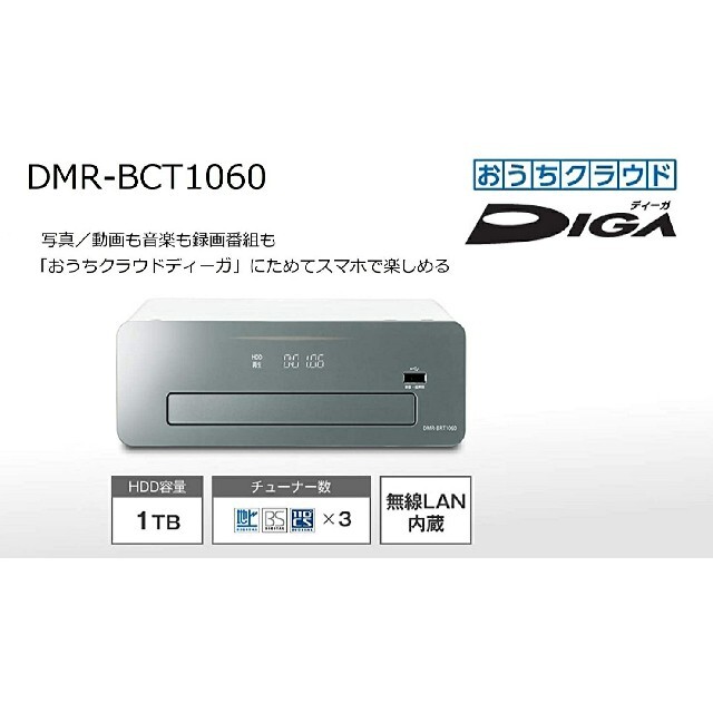 パナソニック　ブルーレイレコーダー　DIGA　DMR-BCT 1060テレビ・映像機器