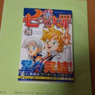 七つの大罪 41(その他)