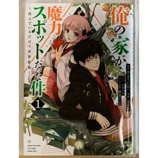 シュウエイシャ(集英社)の俺の家が魔力スポットだった件～住んでいるだけで世界最強～ 1(青年漫画)