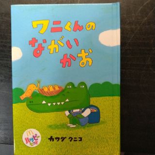 ワニくんのながいかお  カワダクニコ② ハッピーセット 絵本(絵本/児童書)