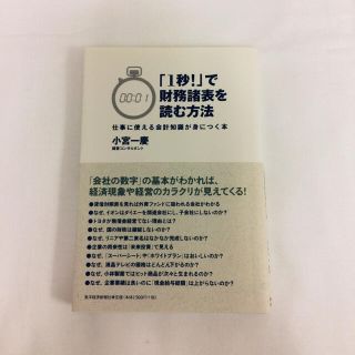 「１秒！」で財務諸表を読む方法 仕事に使える会計知識が身につく本(ビジネス/経済)