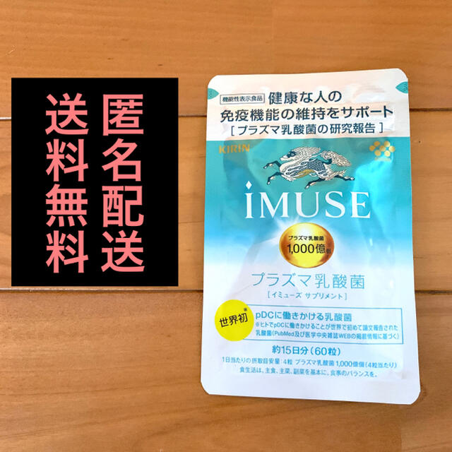 協和発酵バイオのiMUSE(イミューズ) 60粒 250mg×60粒 食品/飲料/酒の健康食品(その他)の商品写真