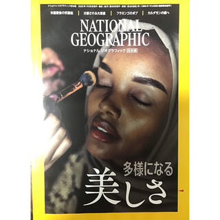 ニッケイビーピー(日経BP)の美品　ナショナルジオグラフィック　日本版　2020年2月号　多様になる美しさ(ニュース/総合)