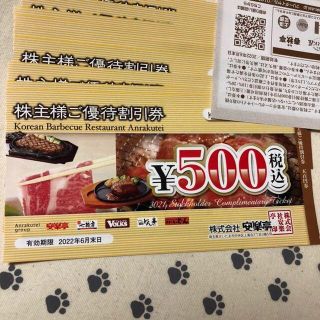 5000円分　安楽亭　株主優待券(レストラン/食事券)