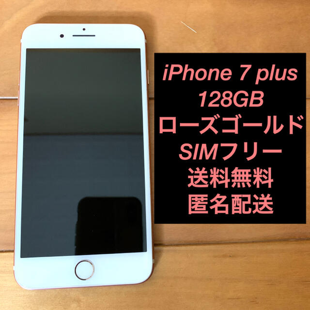 美品 iPhone 7 Plus Rose Gold 128 GB SIMフリー スマホ/家電/カメラのスマートフォン/携帯電話(スマートフォン本体)の商品写真