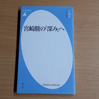 宮崎駿の「深み」へ(文学/小説)