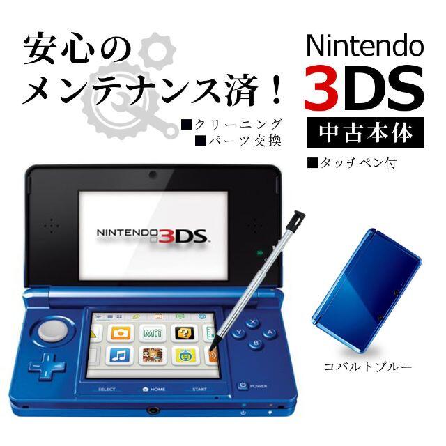 安心の整備済み！◆任天堂3DS 本体◆コバルトブルー◆13