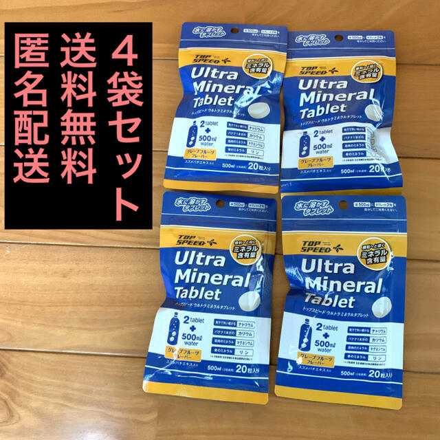 TOP SPEED ULTRA MINERAL TABLET 4袋 食品/飲料/酒の食品(その他)の商品写真