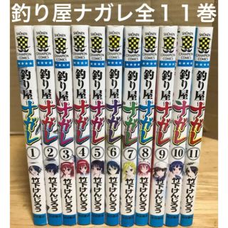 アキタショテン(秋田書店)の釣り屋ナガレ 全巻 1〜11巻　セット 竹下けんじろう(全巻セット)