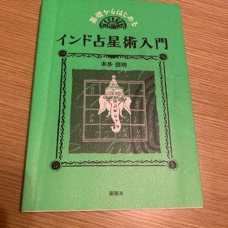 インド占星術(趣味/スポーツ/実用)