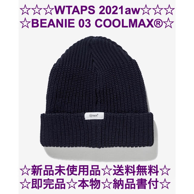 FITSALLカラー☆本物☆納品書付☆新品未使用品☆送料無料☆WTAPS 21aw BEANIE03