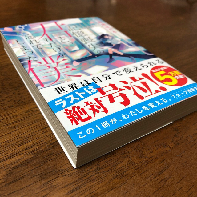 記憶喪失の君と、君だけを忘れてしまった僕。　他1冊 エンタメ/ホビーの本(文学/小説)の商品写真