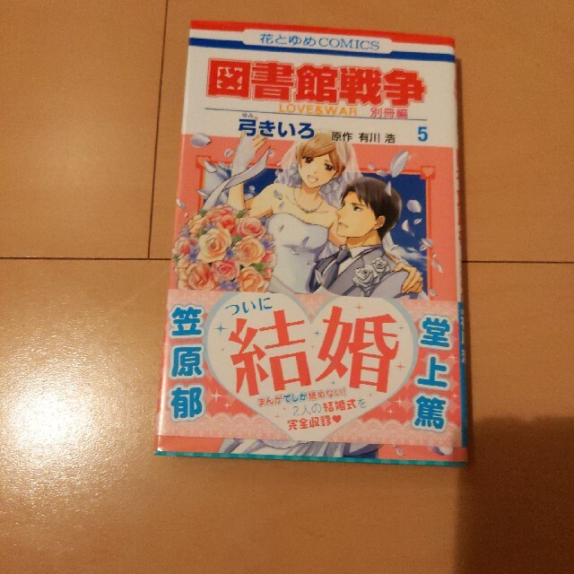 図書館戦争別冊編 love war 5の通販 By ぽん S Shop ラクマ 図書館戦争別冊編 love war 5の通販 By ぽん S Shop ラクマ