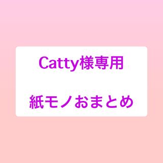 Catty様専用☆紙モノおまとめ(カード/レター/ラッピング)