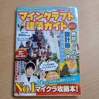 マインクラフト建築ガイド 絶対つくれる設計図つき(アート/エンタメ)