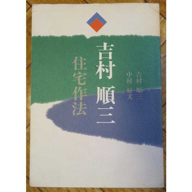 吉村順三　住宅作法