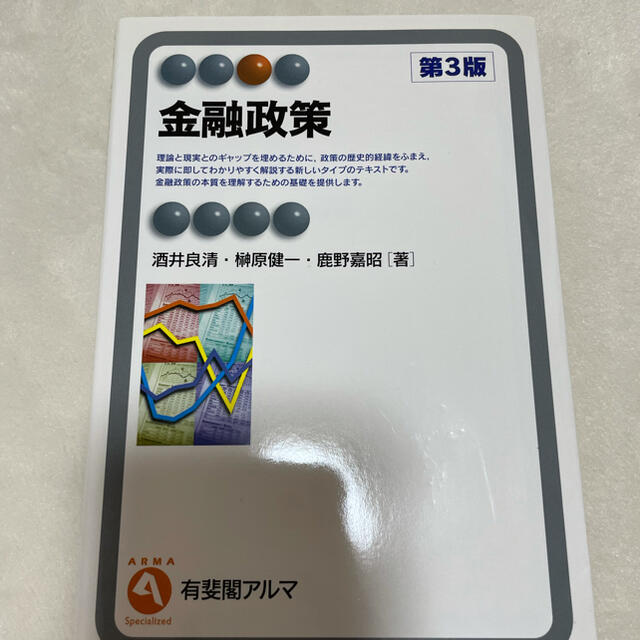 金融政策 エンタメ/ホビーの本(ビジネス/経済)の商品写真