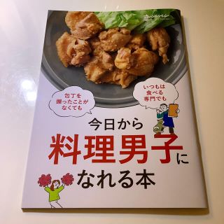 オレンジページ　付録　今日から　料理男子　になれる本(料理/グルメ)