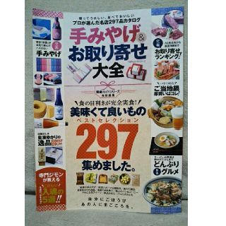 手みやげ＆お取り寄せ大全 プロが選んだ日本の美味くて良いものカタログ(地図/旅行ガイド)