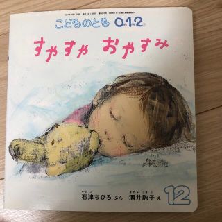 こどものとも0.1.2. 2017年 12月号(絵本/児童書)