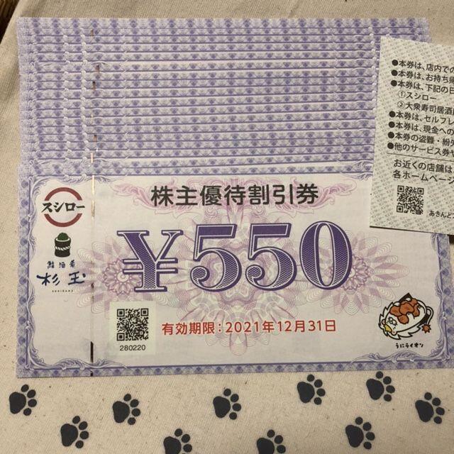 20枚　11000円分　スシロー　株主優待券 チケットの優待券/割引券(レストラン/食事券)の商品写真