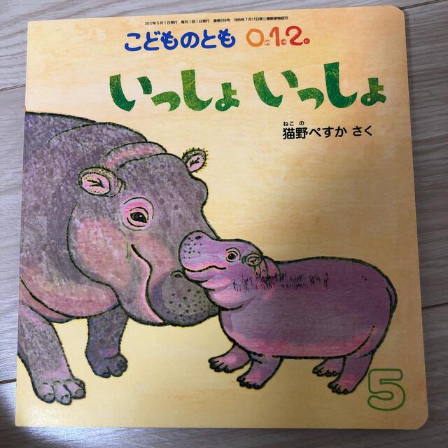 こどものとも0.1.2. 2017年 05月号 エンタメ/ホビーの雑誌(絵本/児童書)の商品写真