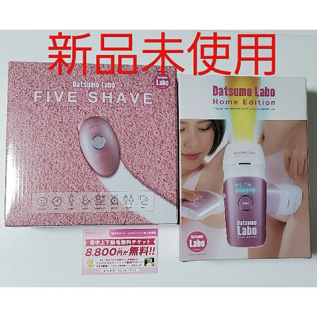 新品未使用　脱毛ラボ　FIVE SHAVE