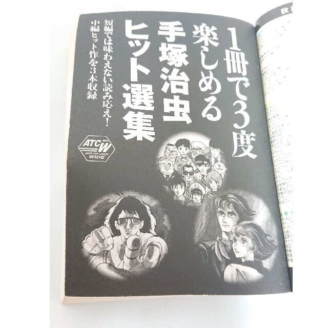 秋田書店 - 1冊で3度楽しめる手塚治虫ヒット選集の通販 by 秋田書店 - 1冊で3度楽しめる手塚治虫ヒット選集の通販 by