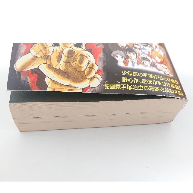 秋田書店 - 1冊で3度楽しめる手塚治虫ヒット選集の通販 by 秋田書店 - 1冊で3度楽しめる手塚治虫ヒット選集の通販 by