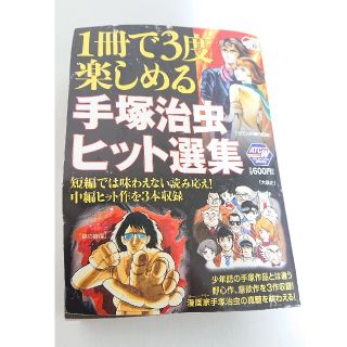 アキタショテン(秋田書店)の１冊で３度楽しめる手塚治虫ヒット選集(少年漫画)