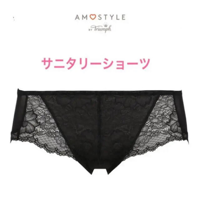 AMO'S STYLE(アモスタイル)のトリンプAMO’STYLE ヴィンテージレース サニタリーボーイズレングスM黒 レディースの下着/アンダーウェア(ショーツ)の商品写真