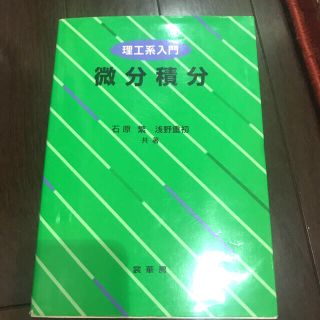 【理工系】微分積分 理工系入門【送料込み】(語学/参考書)