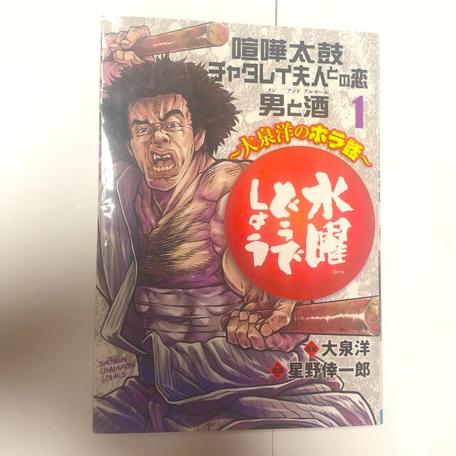 秋田書店(アキタショテン)の水曜どうでしょう 大泉洋のホラ話 １ エンタメ/ホビーの漫画(青年漫画)の商品写真