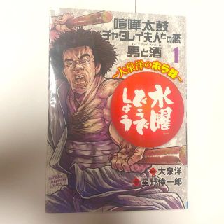 アキタショテン(秋田書店)の水曜どうでしょう 大泉洋のホラ話 １(青年漫画)