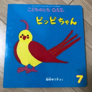 こどものとも0.1.2. 2017年 07月号(絵本/児童書)