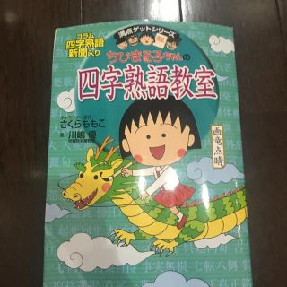 【四字熟語】【状態良好】ちびまる子ちゃんの四字熟語教室【送料込み】(語学/参考書)