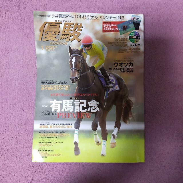 優駿 2010年 01月号 エンタメ/ホビーの雑誌(趣味/スポーツ)の商品写真