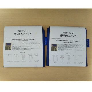 ミツコシ(三越)の三越オリジナル折りたたみバック　非売品(エコバッグ)