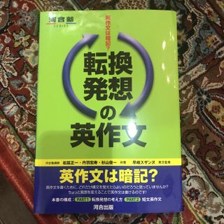 「転換発想の英作文 英作文は暗記？」【河合塾】【送料込み】(語学/参考書)