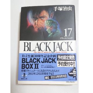 アキタショテン(秋田書店)のＢＬＡＣＫ　ＪＡＣＫ １７(少年漫画)