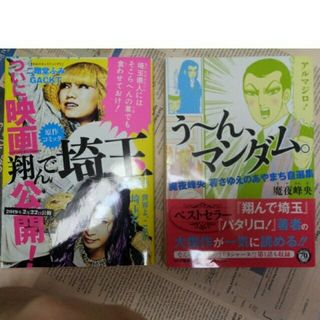 タカラジマシャ(宝島社)の2冊　翔んで埼玉　う～ん、マンダム。 魔夜峰央若さゆえのあやまち自選集(青年漫画)