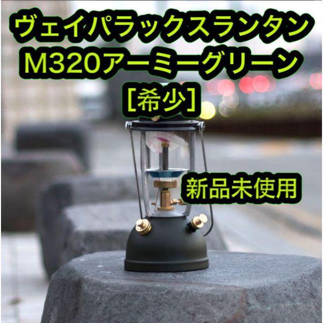 約10時間明るさ新品 Vapalux M320 ヴェイパラックス ランタン アーミーグリーン