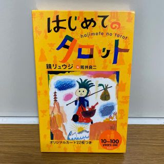 はじめてのタロット(趣味/スポーツ/実用)