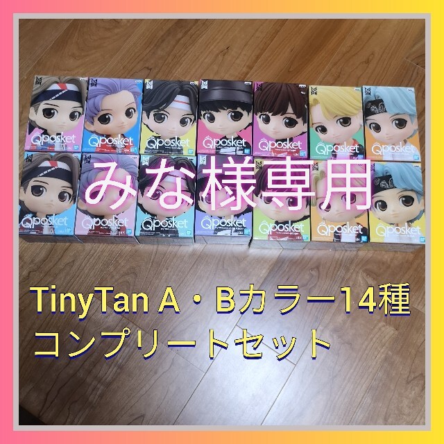 BTS TinyTan Qposket A・Bカラー14種コンプ