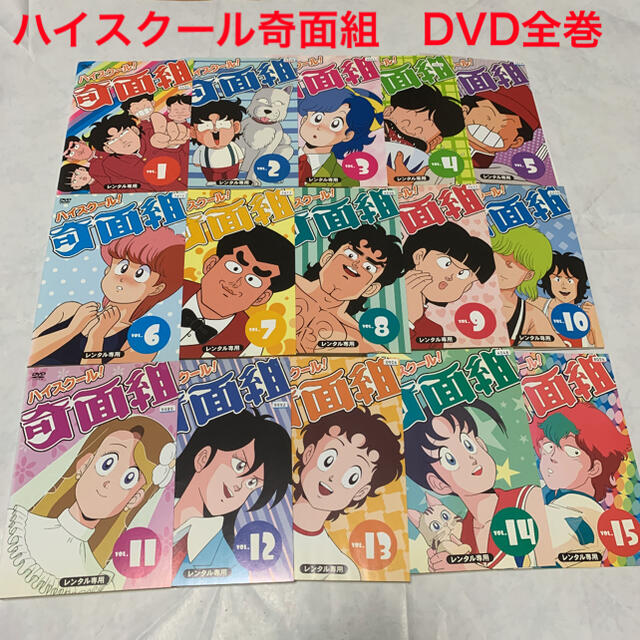 ハイスクール！奇面組　DVD  全巻