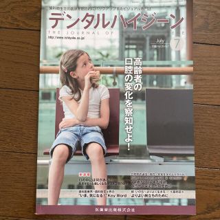 デンタルハイジーン　2015.07(健康/医学)