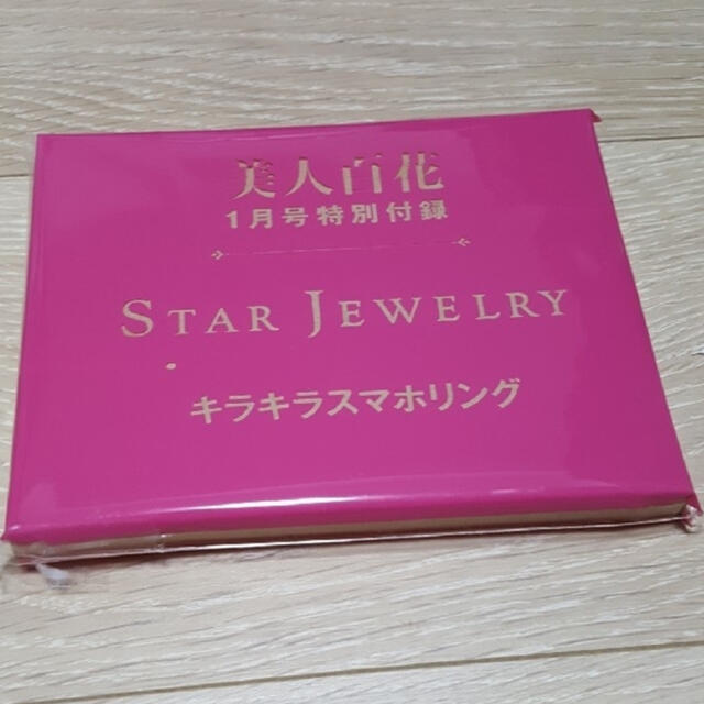 STAR JEWELRY(スタージュエリー)の美人百花 付録 キラキラスマホリング レディースのアクセサリー(ネックレス)の商品写真