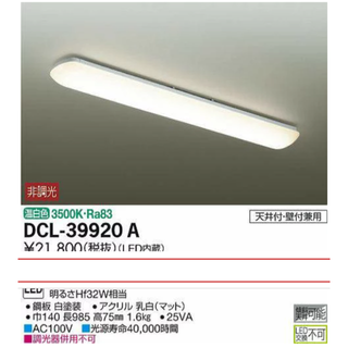 【値下げ】DCL-39920A キッチンライトシーリング LED 24W 温白色(天井照明)