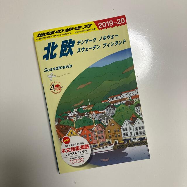 ダイヤモンド社(ダイヤモンドシャ)の【かずえもんさま専用】地球の歩き方 北欧(2019〜2020年版) エンタメ/ホビーの本(地図/旅行ガイド)の商品写真